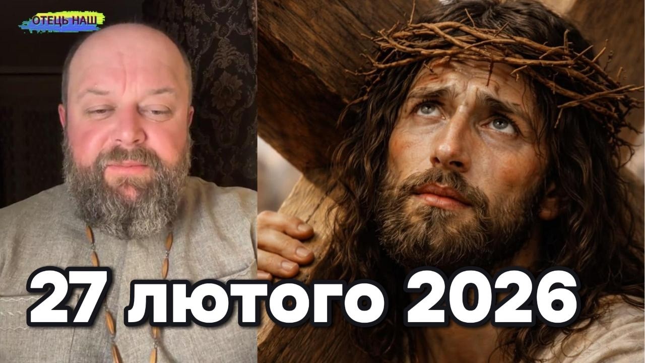 Отець Ігор Третяк Ігор Третяк 27 лютого 2026 Вечірня молитва на вервиці.