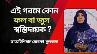 এই গরমে কোন ফল বা জুস স্বস্তিদায়ক? ডায়েটিশিয়ান রেবেকা সুলতানা |   । Pusti Tv Bd