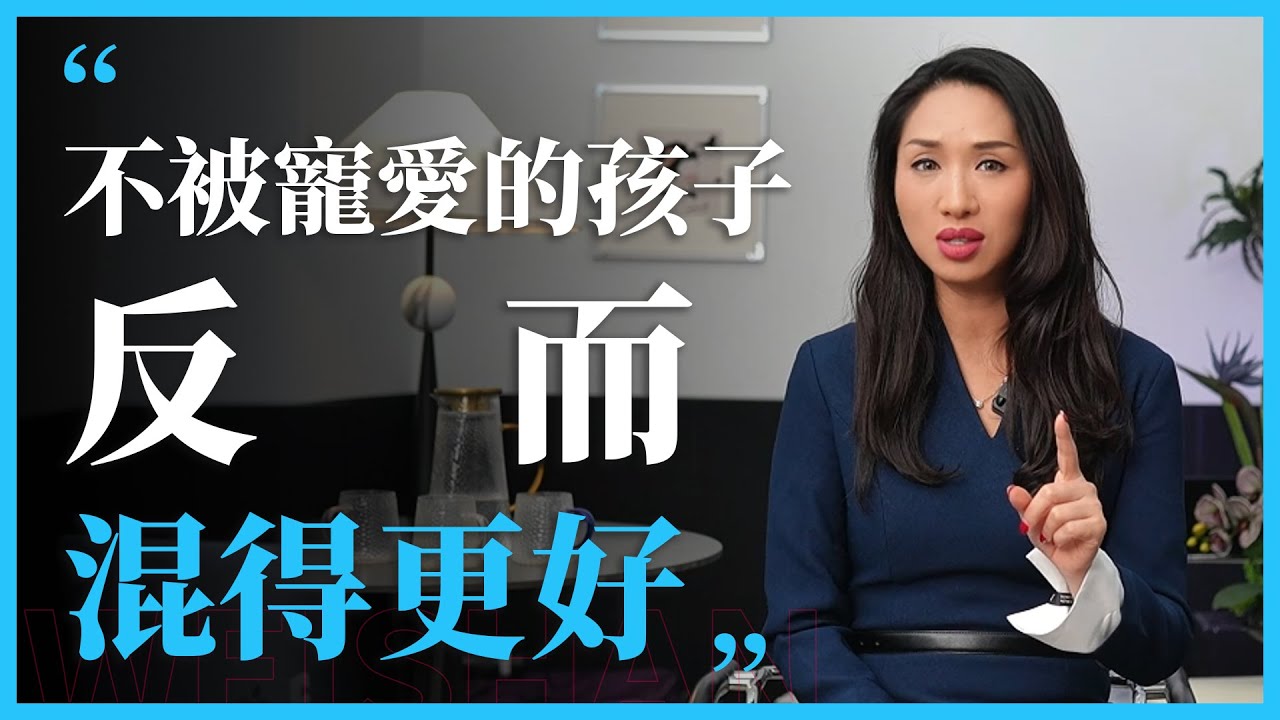 我发现一个规律，家里那个不被宠爱的孩子，长大后，反而混的更好。#原生家庭#心理学 #人間心理 #女性 #情感 #女生必看 #认知#思维