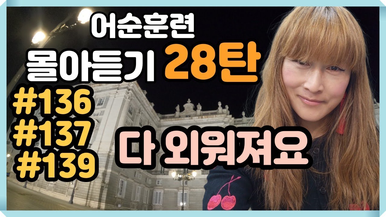[로지스쿨]28탄 영어실력 떡상 보장/ 문장 늘리기  #136 #137 #139