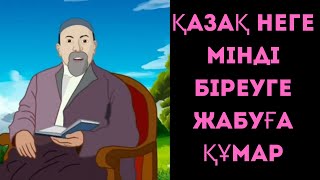 Абайдың оныншы қара сөзі. ҚАЗАҚ ҚҰДАЙДЫҢ БЕРГЕНІН НЕГЕ АЛМАЙДЫ? Баланы не үшін тілейді?