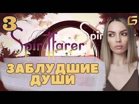 Видео: Прохождение Перевозчик ДУШ (Spiritfarer)- Прохождение  СТРИМ 3