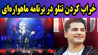 کنسرت تتلو ۱۴۰۱ : احمد سعیدی تتلو خیلی چرت میخونه | سحر قریشی تتلو | Amir Tataloo | لایو کنسرت تتلو