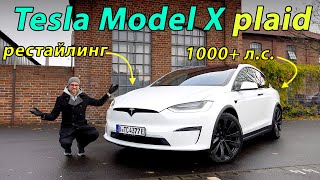 Тест-драйв Tesla Model X Plaid 2023 года - почти летающий электромобиль-внедорожник 🏁