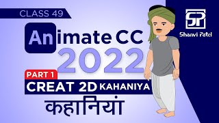 Adobe Animate CC 2022: Create 2D Kahaniya कहानियाँ | Flash Tutorial | 2d Animation | Hindi | Part 1