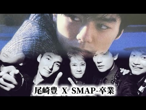 尾崎豊 (오자키유타카) X SMAP (스맙)-卒業 (졸업)