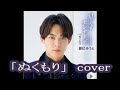 💎 新曲 C/W 「ぬくもり」 辰巳ゆうと COVER ♪ hide2288 Jb