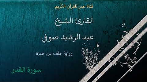 097 - سورة القدر - القارئ الشيخ عبد الرشيد صوفي - برواية خلف عن حمزة