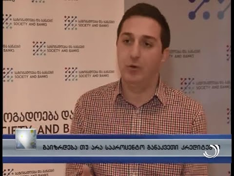 გაიზრდება თუ არა საპროცენტო განაკვეთი კრედიტებზე - აჭარა