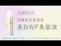 医薬部外品　炭酸美白美容液「美白WF美容液」15秒CM【ビューティードア株式会社】