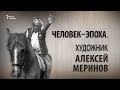 Человек-эпоха. Художник Алексей Меринов