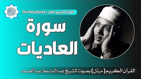 100 سورة العاديات | الشيخ عبدالباسط عبدالصمد
