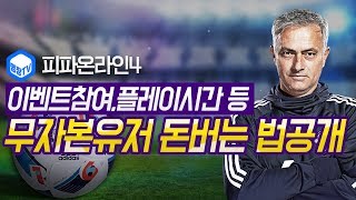 명장의 피파온라인4FIFA ONLINE4피온4 돈버는 법이벤트참여하기이벤트플레이시간경기수 늘리기 꿀잼멘트공략…