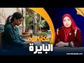 حكايا ليلى البايرة زواج تفرق بسبب كلمة البايرة التححدي و الإنتقا غيمشي بعيد