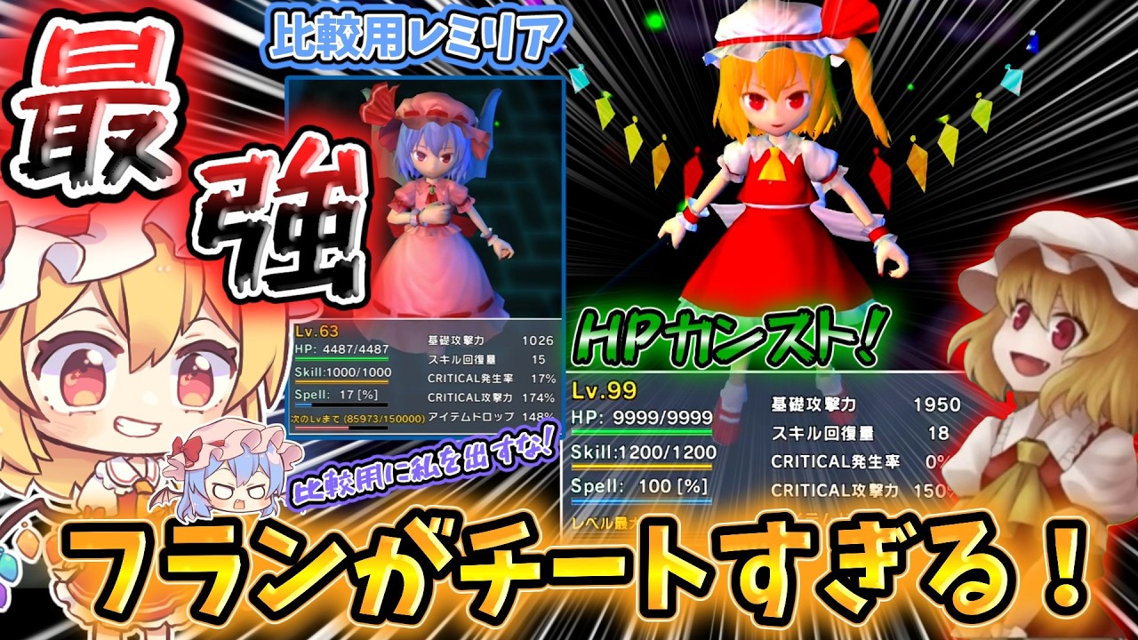 解禁されたフランドールのステータスがチートすぎてやばい！【東方紅輝心】part10【東方二次創作ゲーム】