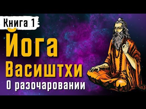 Йога Васиштхи — «О разочаровании». Книга — 1. Перевод с санскрита | Аудиокнига | Читает - Daniel Che