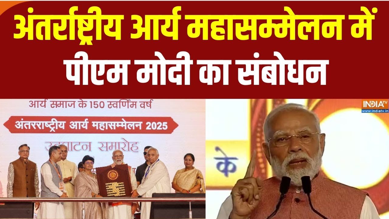 PM Modi Speech: अंतर्राष्ट्रीय आर्य सम्मलेन में पीएम मोदी का संबोधन | International Arya Conference