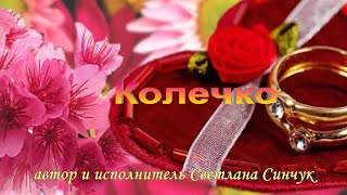 Колечко (автор и исполнитель Светлана Синчук)