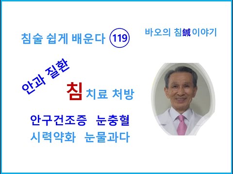 침술 쉽게 배운다 119 눈질환 침치료 처방 - 눈통증 시력저하 근시 원시 백내장 눈물과다 안구건조증 눈꺼풀 떨림 눈꺼풀처짐