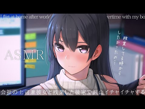 【女性主導】残業後に年上彼女とイチャイチャする…【男性向けASMR】ハスキーボイス