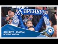 Оренбург-Спартак. Вокруг матча