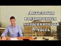 Антология мошенничеств - 5 часть. Видео №58.