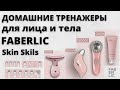 Фаберлик Новинки каталога №10_2021.Домашние тренажеры для лица и тела Faberlic Skin Skils