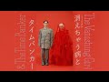 消えちゃう病とタイムバンカー The Vanishing Girl &amp; The Time Banker
