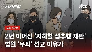 지하철 성추행범 몰렸던 남성, 2년 넘는 재판 끝에 '무죄' / JTBC 사건반장