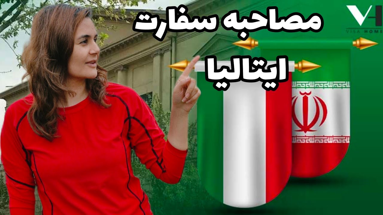 تجربه مصاحبه سفارت ایتالیا(۲۰۲۴)