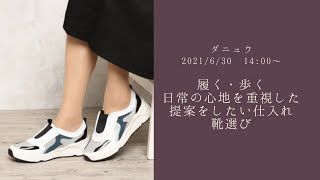 ダニュウ「履く・歩く 日常の心地を重視した提案をしたい！仕入れ靴選び」YouTubeライブ配信でご紹介します！