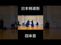 日本剣道形四本目!#kendo #剣道 #shorts