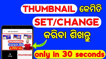 how to add or change youtube thumbnail 2021 in odia | youtube per thumbnail kaise lagaye