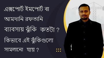 What kind of risks are there in the export-import field and how can we manage it?| iiiEM bengali