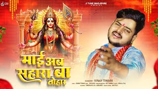 #SadBhakti | माई अब सहारा बा तोहार | #Vinay Tiwari | Sad Bhakti Song | Mai Ab Sahara Ba Tohar