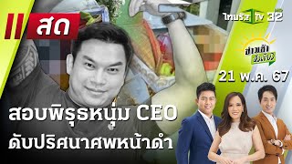 Live : ข่าวเช้าหัวเขียว 20 พ.ค. 67 | ThairathTV