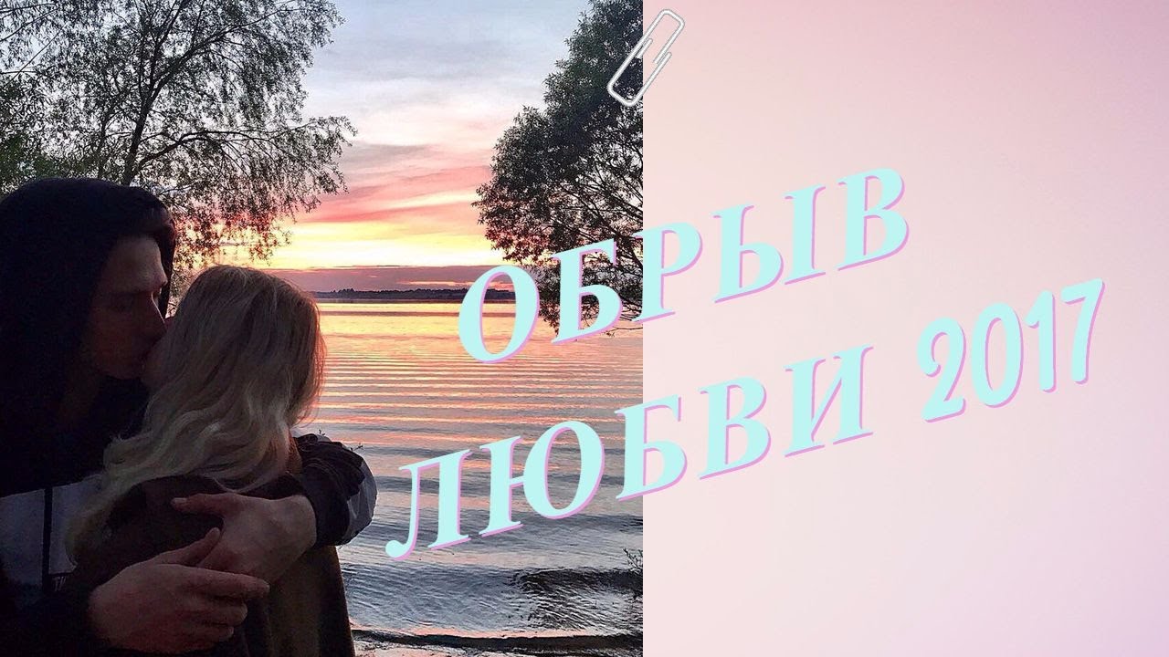 VLOG 6: Обрыв любви 2017 - YouTube
