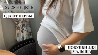 27-28 НЕДЕЛЬ БЕРЕМЕННОСТИ// Сдают нервы. Гсд/Кетоны. Купили кроватку