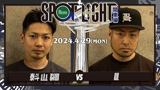 裂固 vs GIL / SPOTLIGHT 2024 関東編 (2024年4月29日)