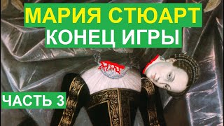 Мария Стюарт. Жестокая казнь и последние годы в плену шотландской королевы. Третья часть.