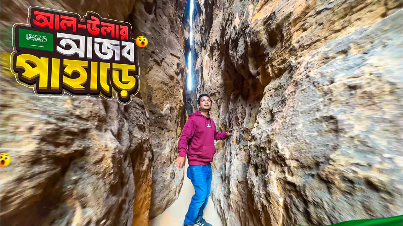 সৌদি আরবের আল-উলার আ’জ’ব পাহাড়ের বিস্ময়কর সুড়ঙ্গ || Shalal Cafe AlUla | Shalal Cafe | Saudi Arabia