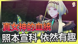 【遊戲評測】真女神的血統 照本宣科 依然有趣《靈魂駭客 2》【CC字幕】