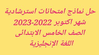 حل 3 نماذج  امتحانات استرشادية شهر أكتوبر 2023 الصف الخامس الابتدائى التيرم الأول