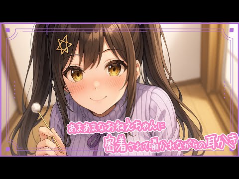 【 ASMR 】あまあまなおねえちゃんに密着されて囁かれながらの耳かき〈男性向けシチュエーションボイス〉