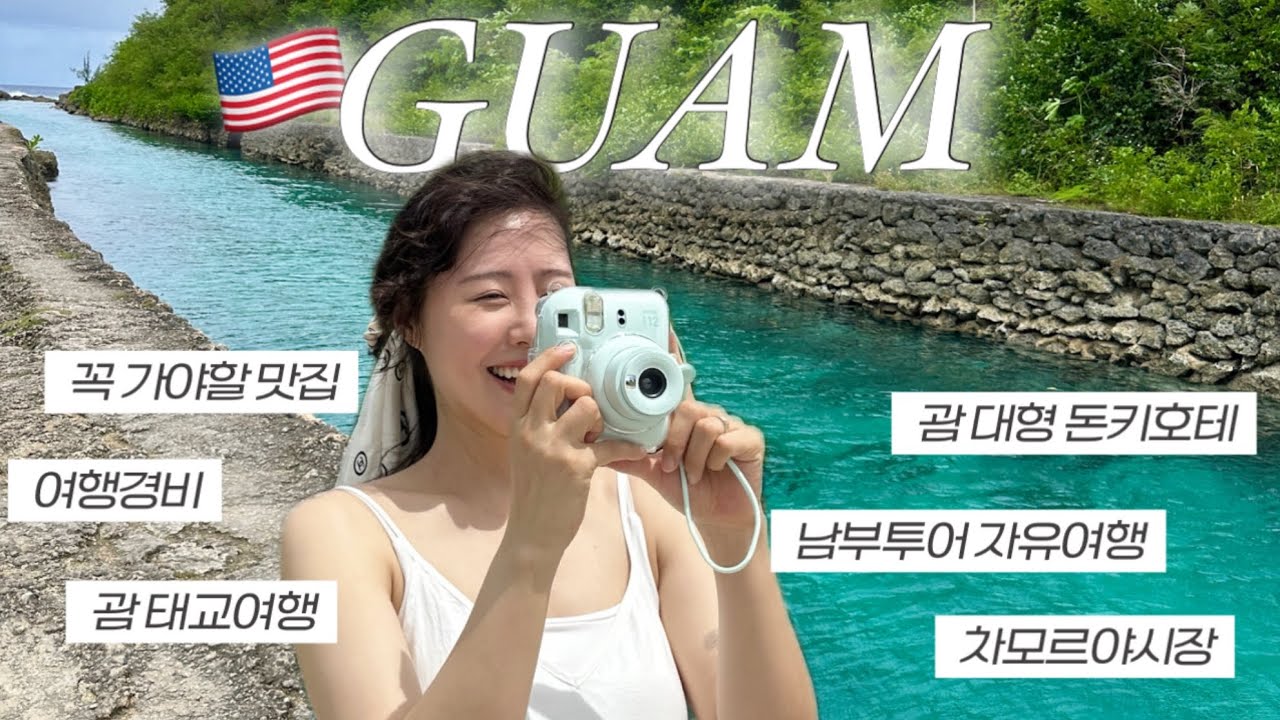 🇺🇸괌 태교여행 4박5일 | 이대로 여행하면 100%성공🩵총 여행경비까지 정보가득 브이로그🏝️남부투어|괌 돈키호테|차모르야시장|로꼬모꼬|한인렌트카|탕기슨별빛투어 Guam vlog