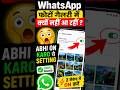WhatsApp Photo Gallery Fix 📸2 Second Mein ON Karo Ye Setting✅#WhatsApp #WhatsAppTips #WhatsAppTricks