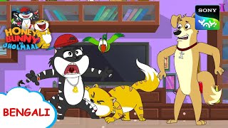 বিড়াল থেকে সাবধান | Honey Bunny Ka Jholmaal | Full Episode in Bengali | Videos For Kids