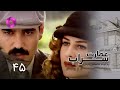 Emaarate Sarab Episode 45 سریال عمارت سراب قسمت 45 دوبله فارسی 