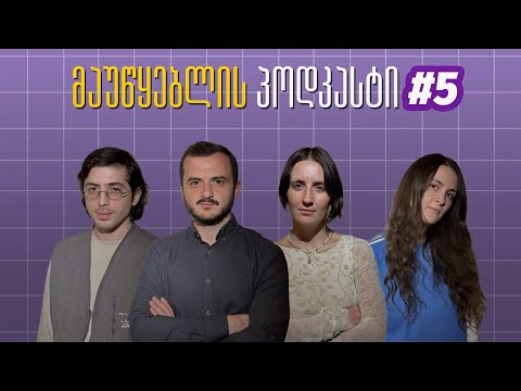 მაუწყებლის პოდკასტი #5: ყველაფერი რაჭის ტყეების გასხვისებაზე