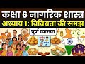 कक्षा 6 Civics अध्याय 1 | विविधता की समझ (Basis of Diversity) आसान समझ